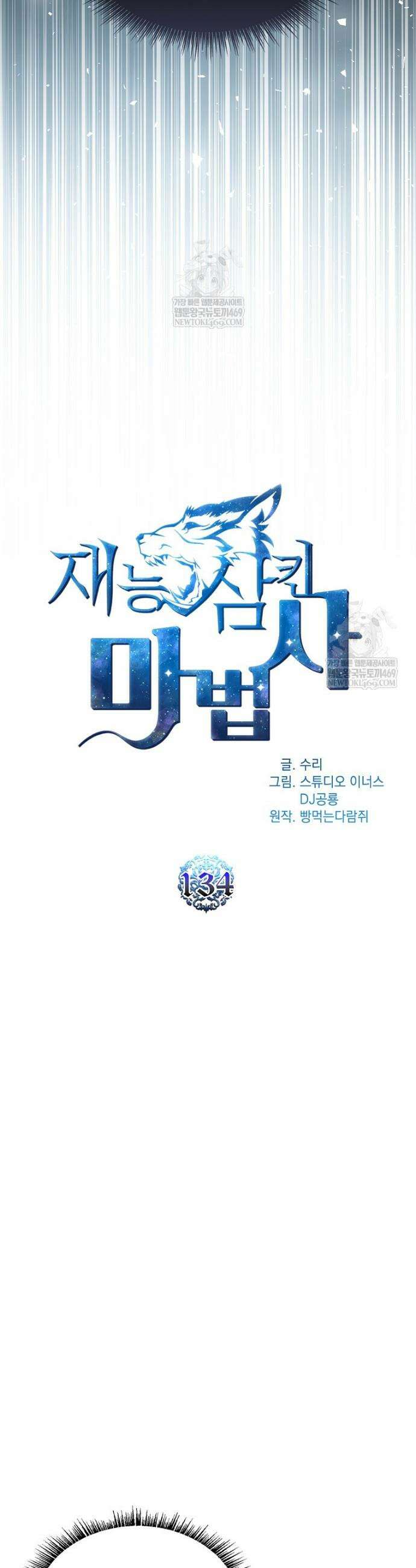 재능 삼킨 마법사 134화 6