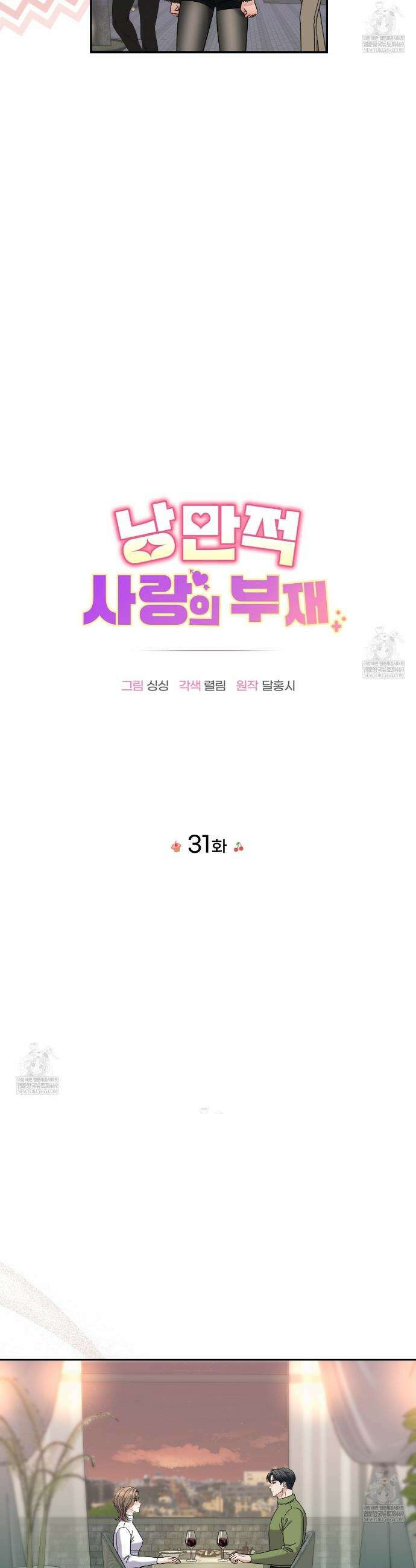 낭만적 사랑의 부재 31화 6