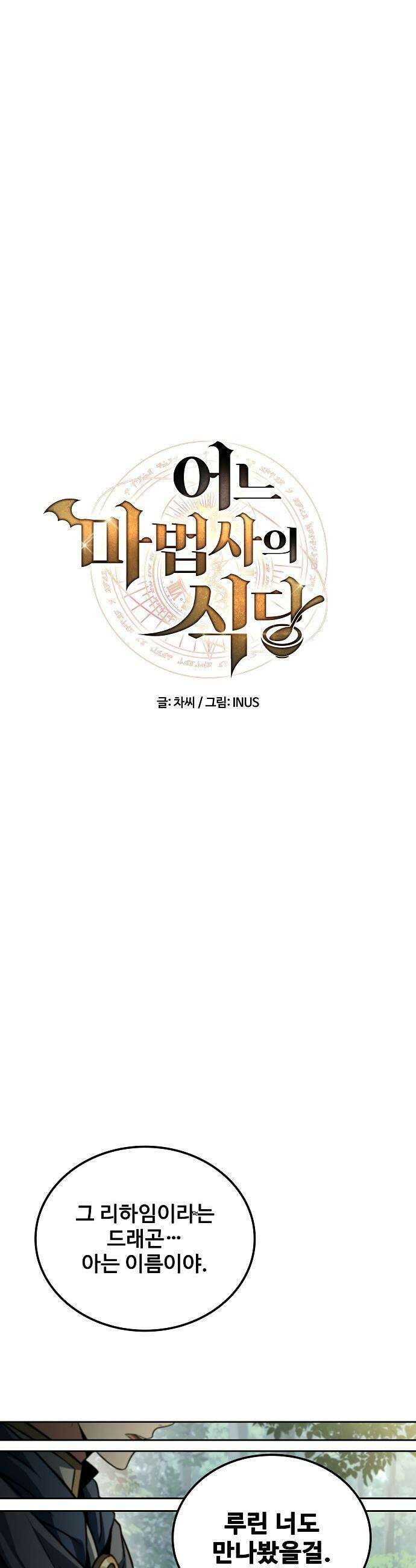 어느 마법사의 식당 - 118화 10