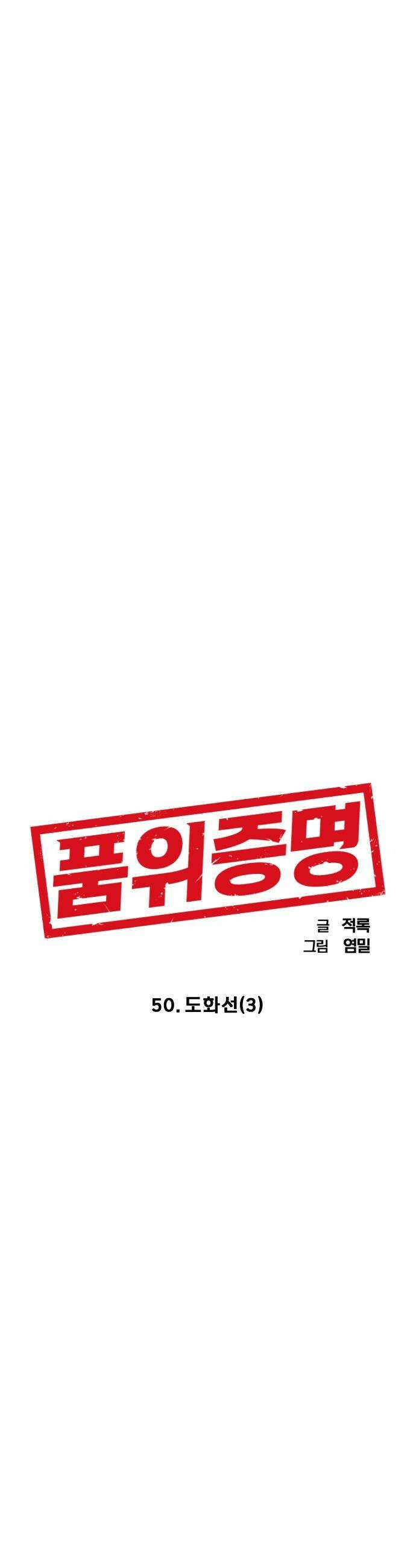 품위증명 - 50． 도화선(3) 7