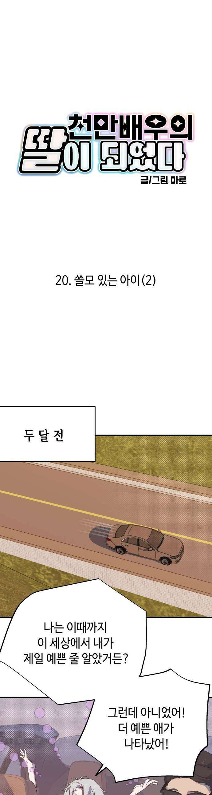 천만배우의 딸이 되었다 - 20화 쓸모 있는 아이(2) 1