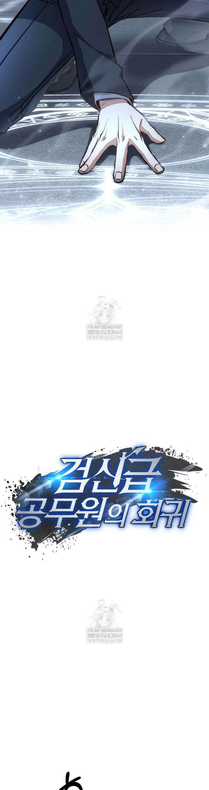 검신급 공무원의 회귀 83화 20