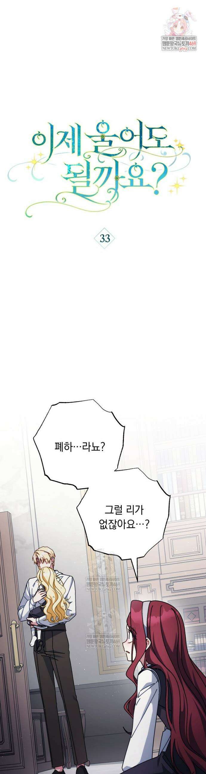 이제 울어도 될까요? 33화 1