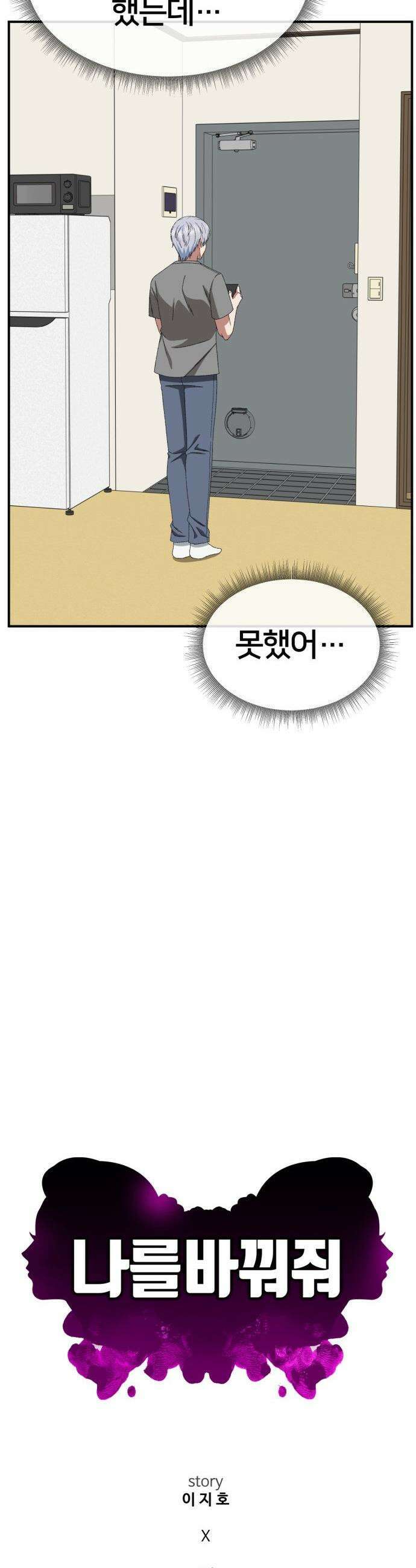 나를 바꿔줘 - [시즌3] 고독수 6 36