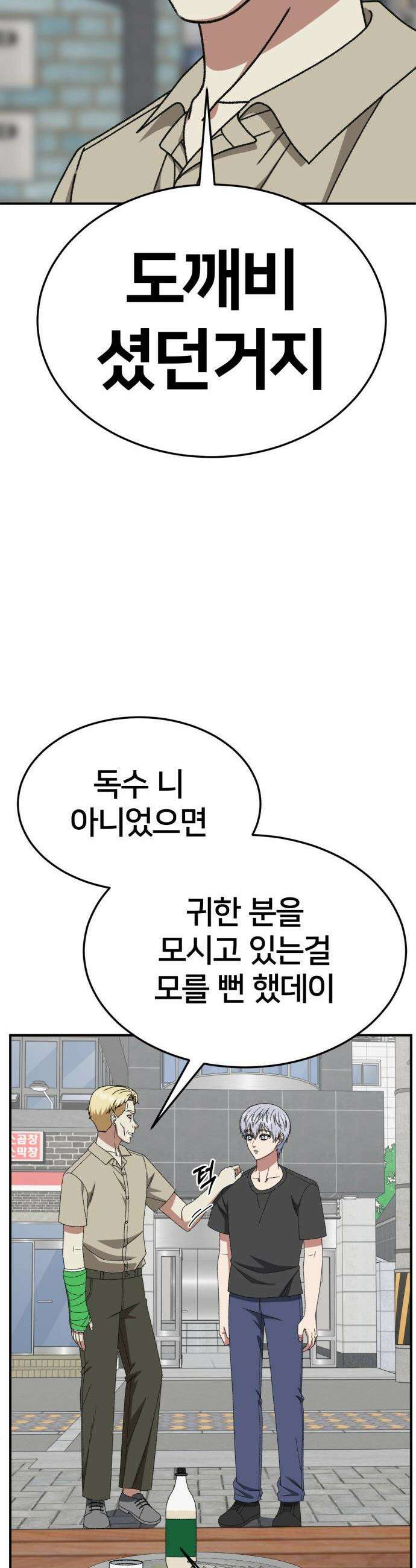 나를 바꿔줘 - [시즌3] 고독수 6 67