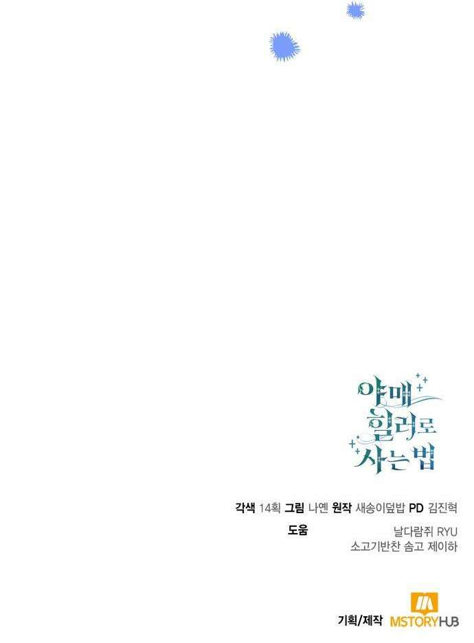 야매 힐러로 사는 법 - 143화 52