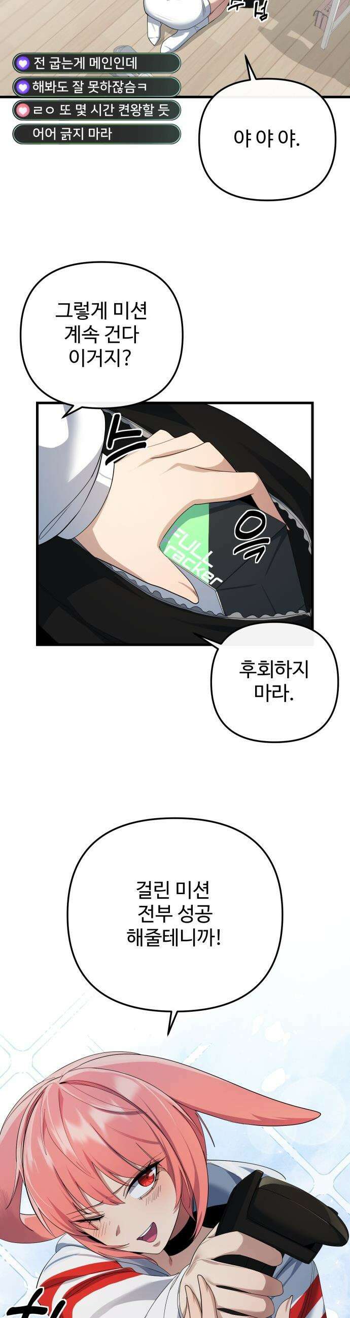 마왕의 채널 - 18화 - 난 토끼니까? 4