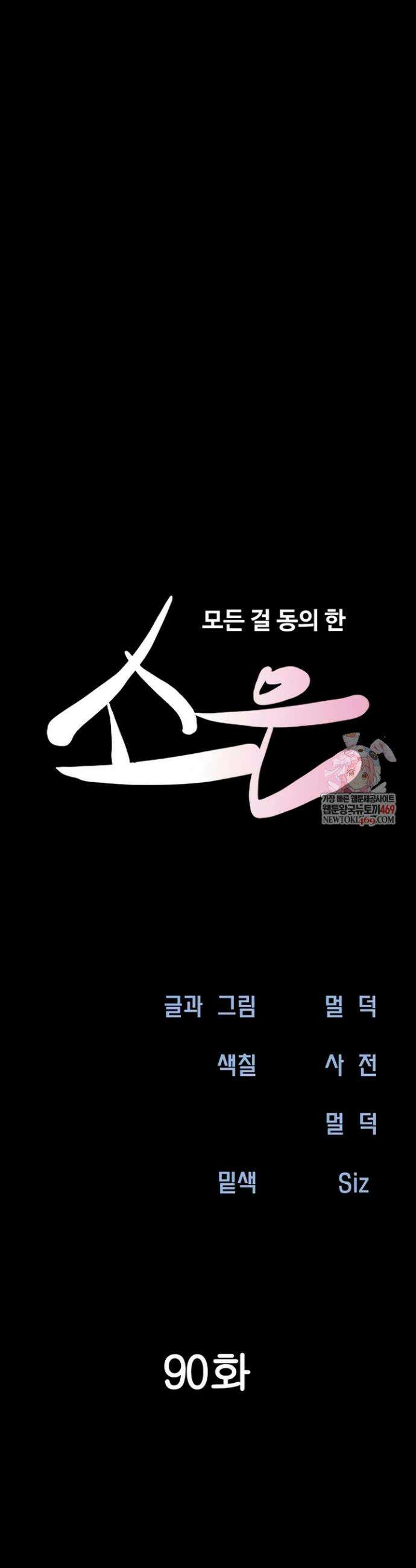 소은 90화 6