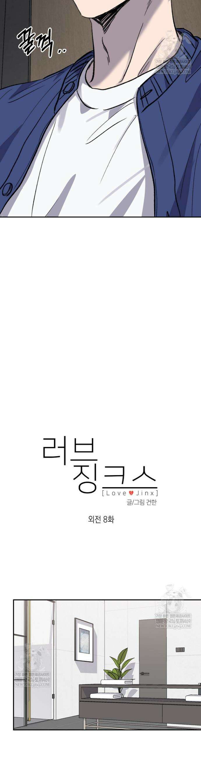 러브 징크스 외전 8화 3