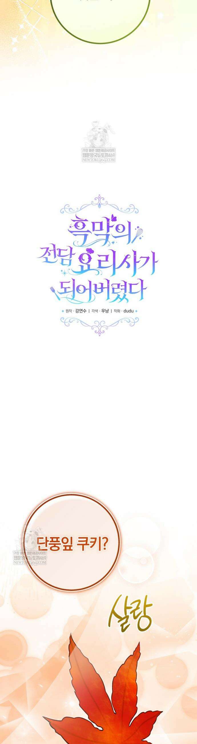 흑막의 전담 요리사가 되어버렸다 40화 6