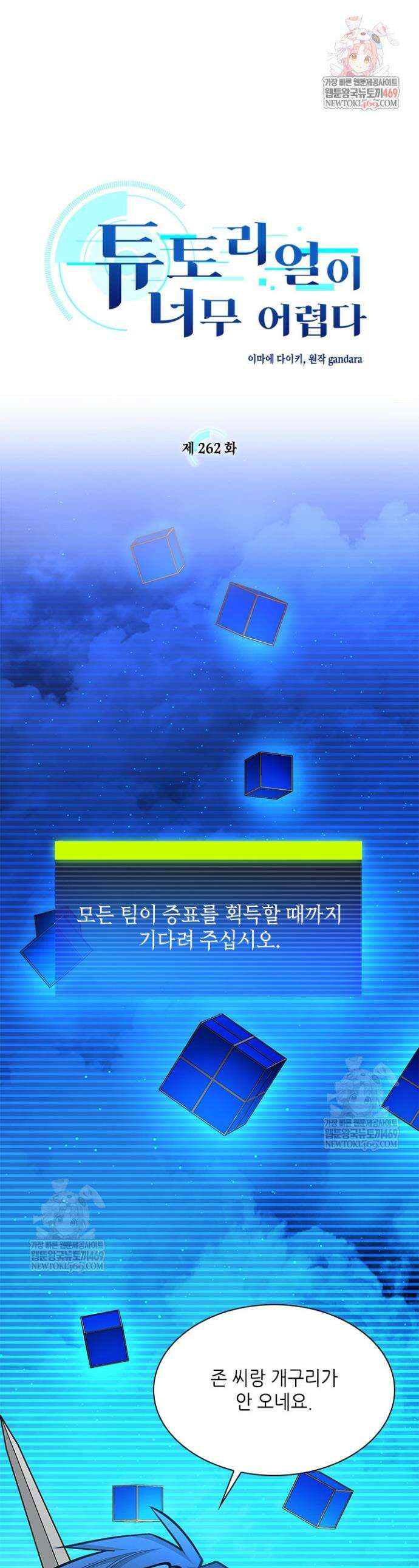 튜토리얼이 너무 어렵다 262화 1