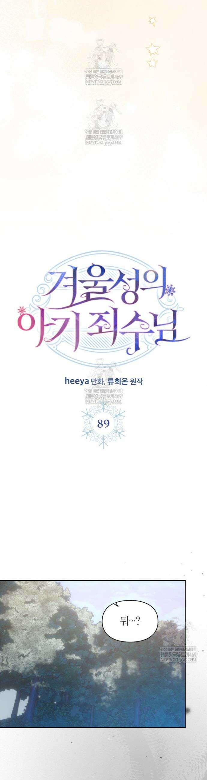 겨울성의 아기 죄수님 89화 8