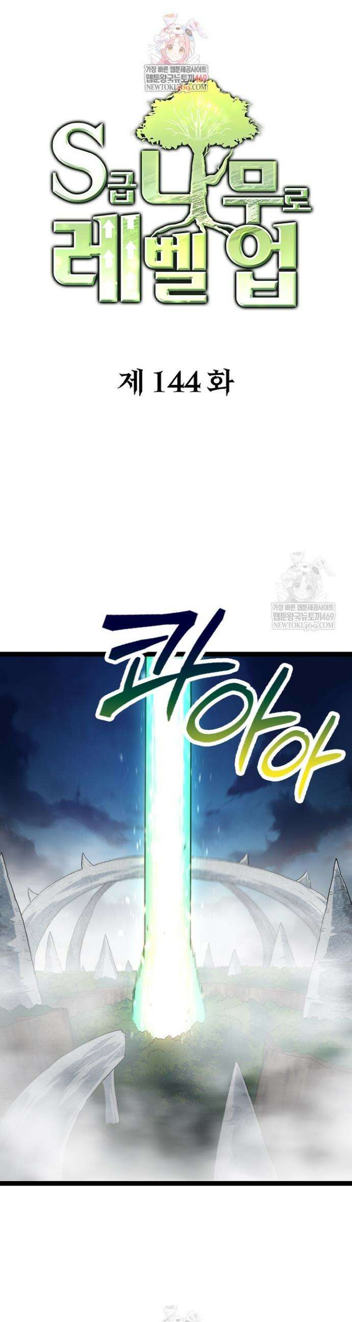 S급 나무로 레벨업 144화 1