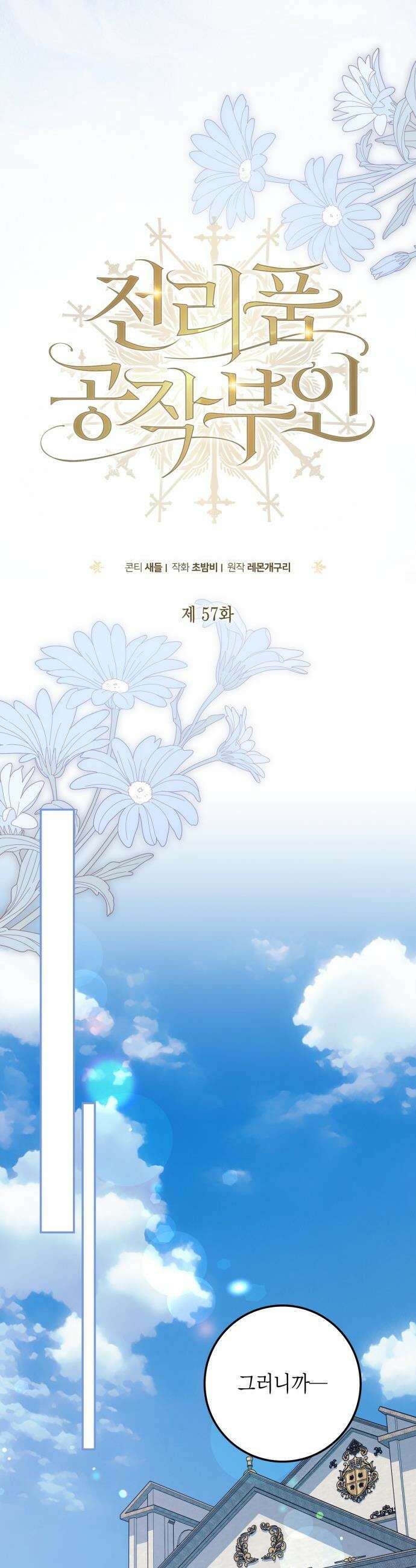 전리품 공작부인 - 57화 6