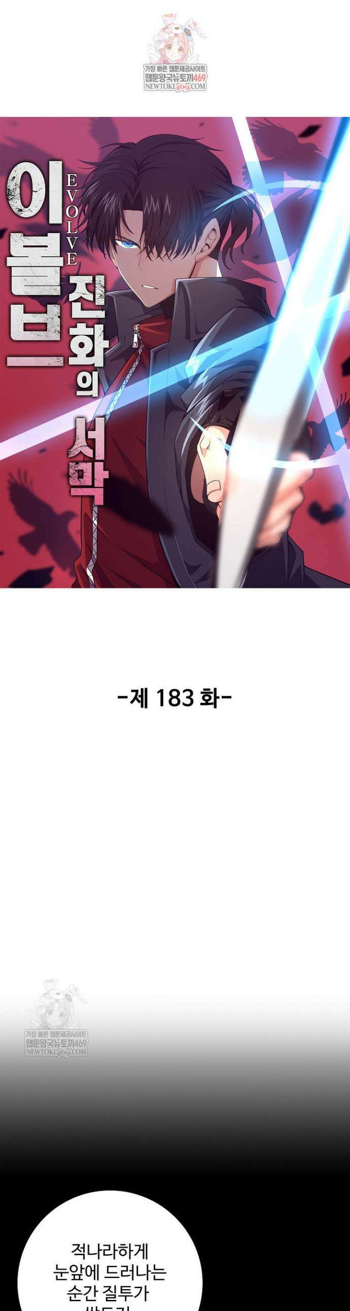 이볼브: 진화의 서막 183화 1