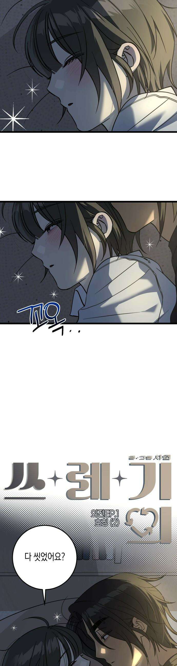 쓰레기의 법칙 - 외전 2화 호칭 (2) 1
