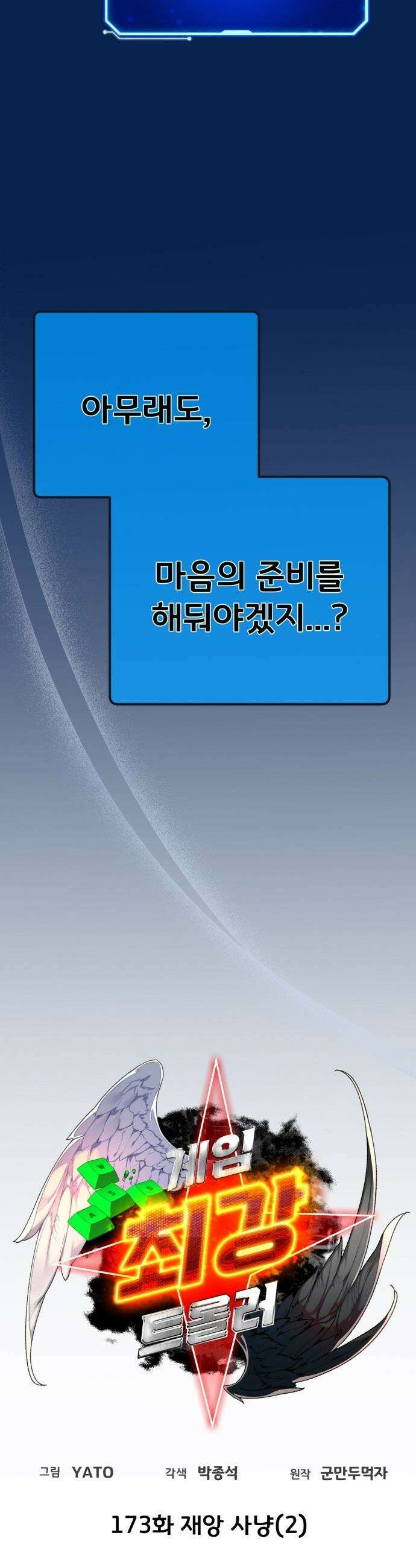 게임 최강 트롤러 - 173화 재앙 사냥(2) 14