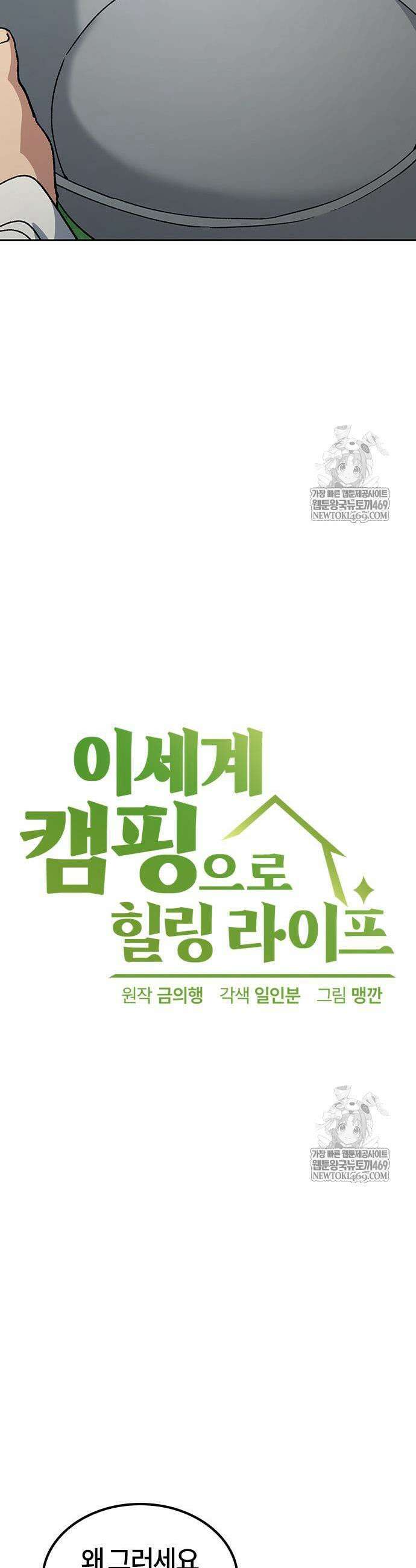 이세계 캠핑으로 힐링 라이프 102화 3