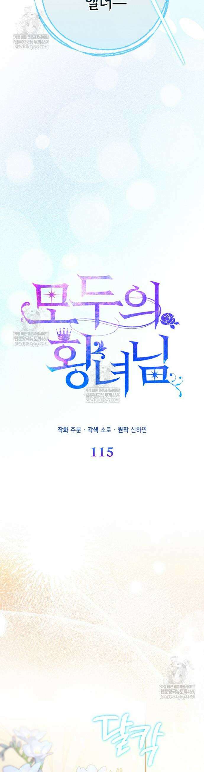 모두의 황녀님 115화 9