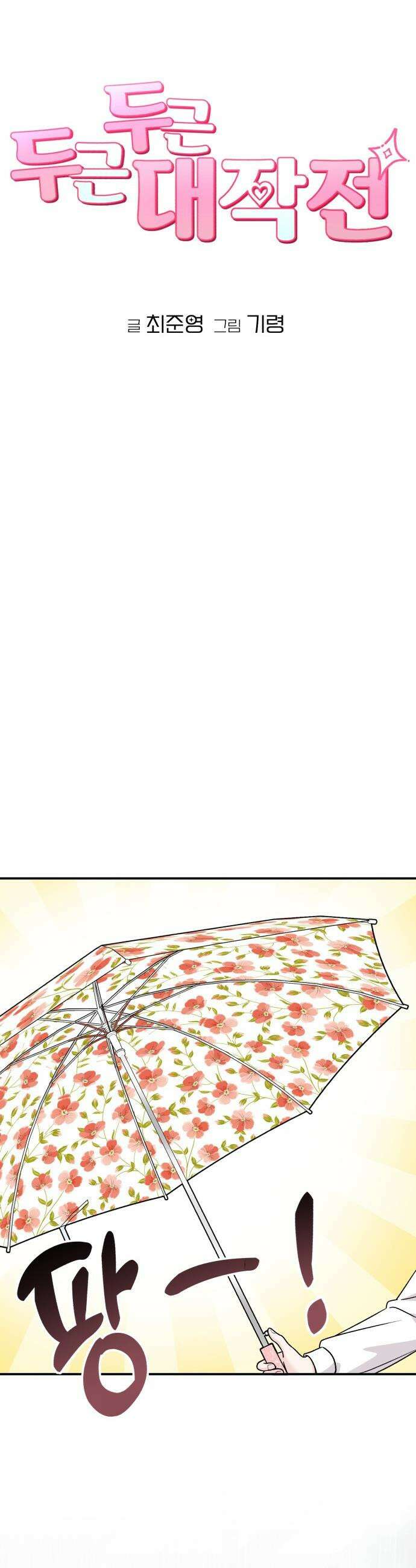 두근두근 대작전 - 10화 6