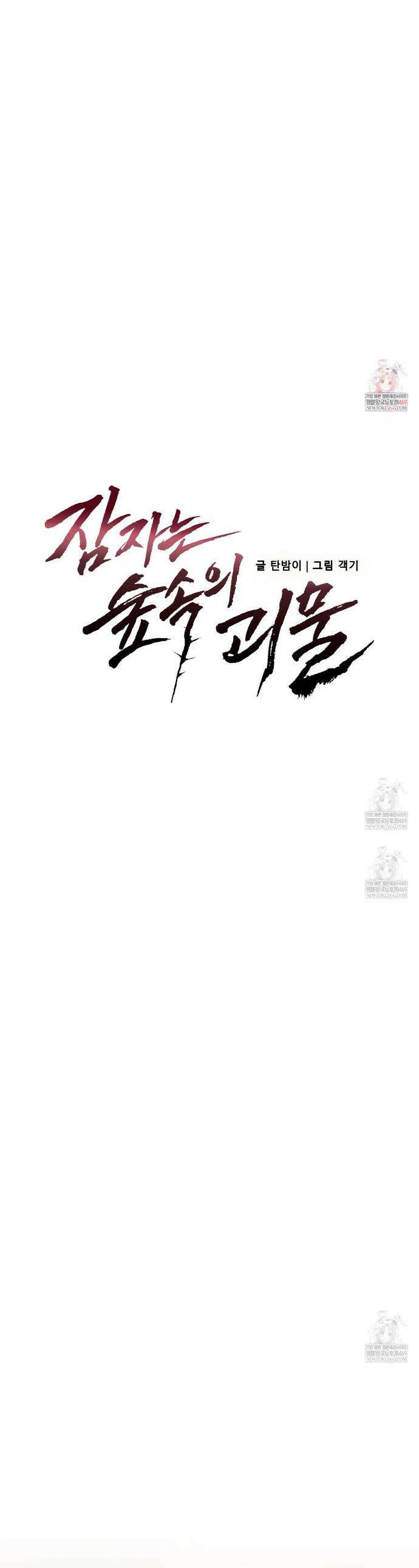 잠자는 숲속의 괴물 44화 1