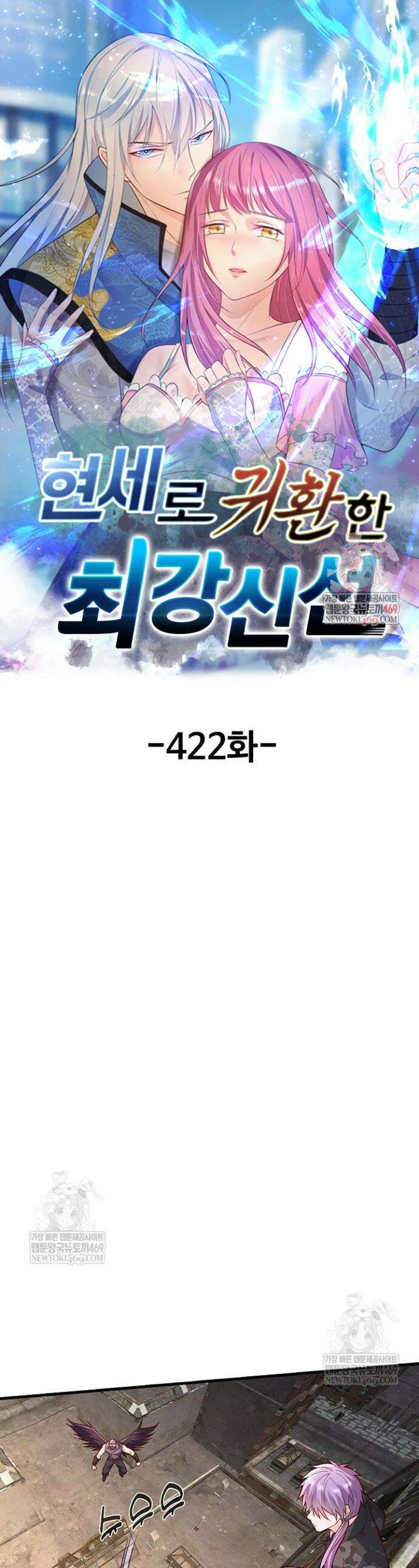 현세로 귀환한 최강 신선 422화 1