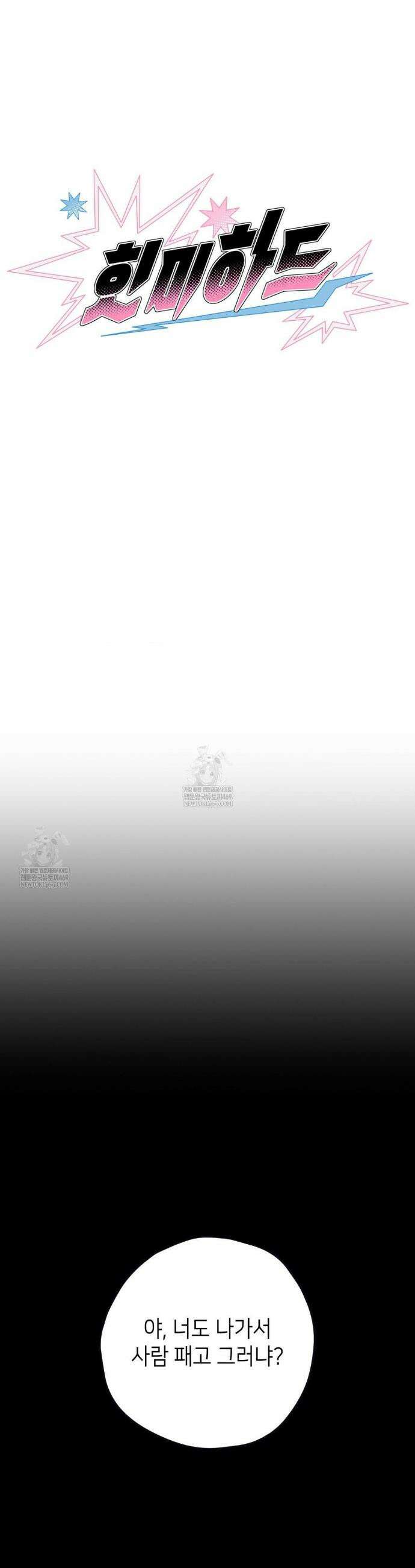힛 미 하드 24화(1부 최종화) 32