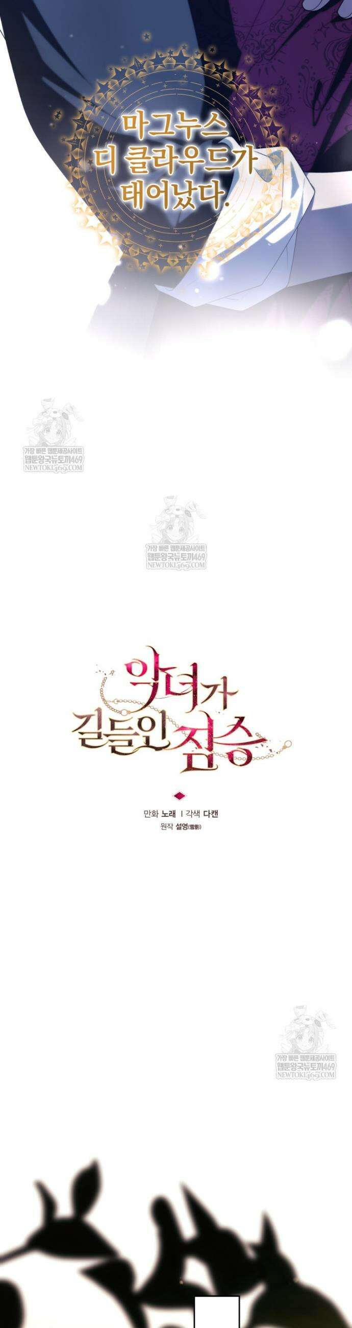 악녀가 길들인 짐승 외전 6화 21