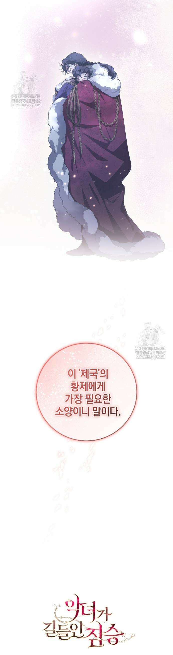 악녀가 길들인 짐승 외전 6화 47