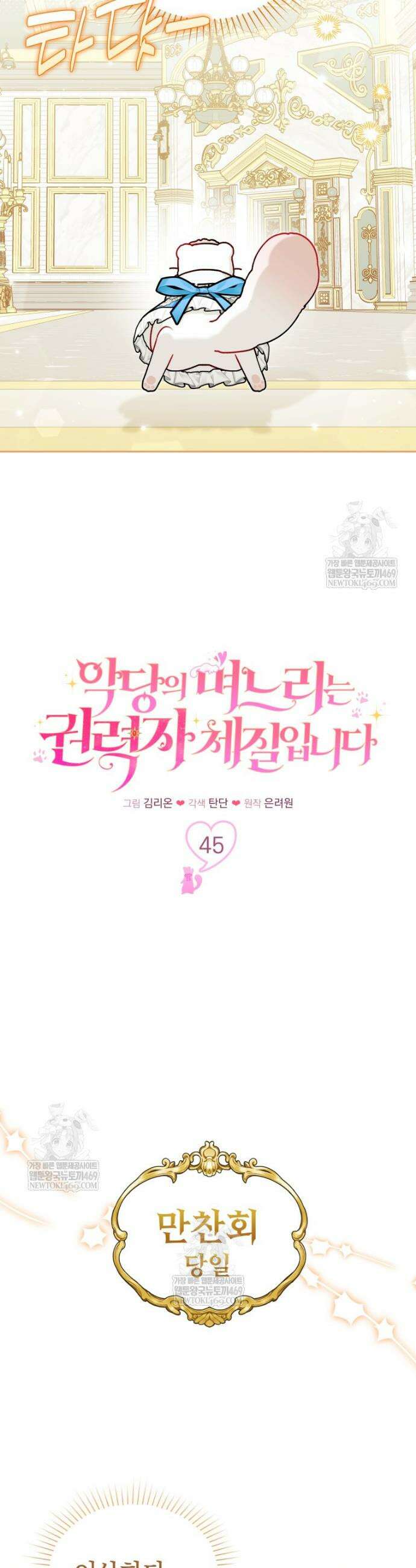 악당의 며느리는 권력자 체질입니다 45화 6