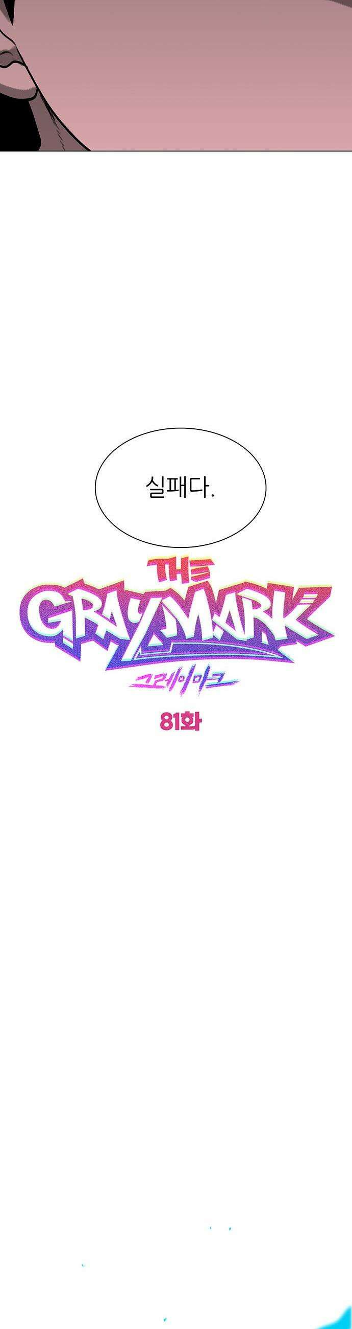 그레이마크 - 81화 6