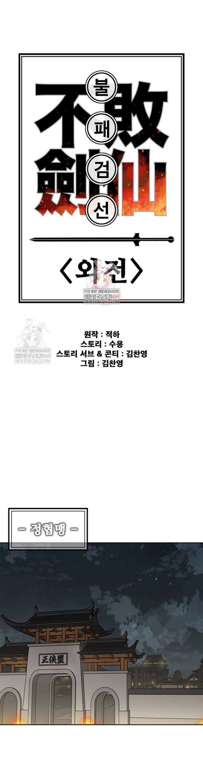 불패검선 외전 49화 1