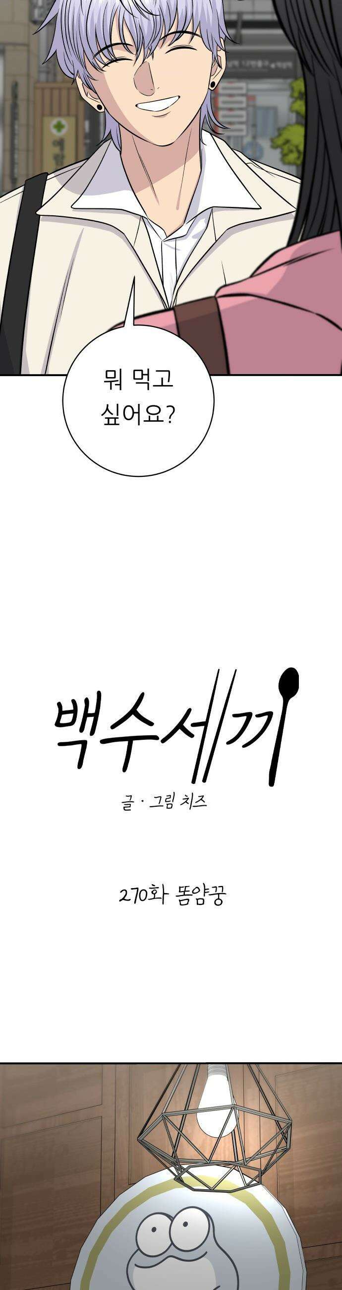 백수세끼 - 270화 똠얌꿍 11