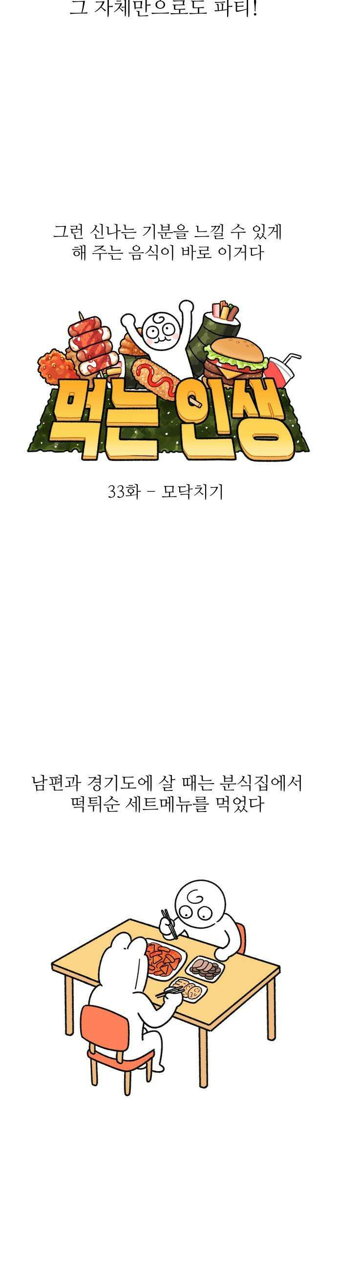 먹는 인생2 - 33화 모닥치기 5