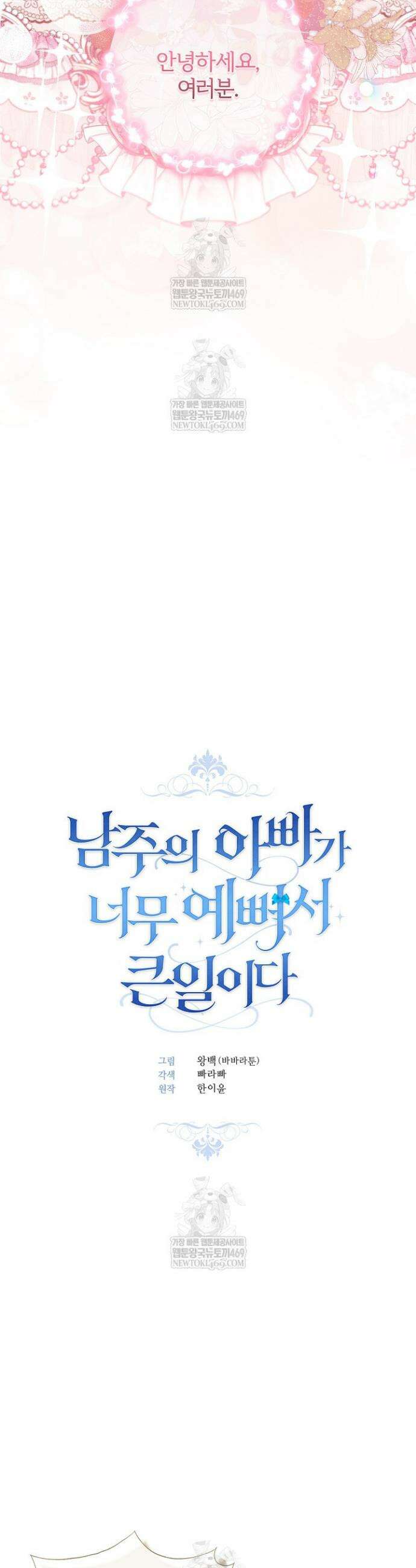 남주의 아빠가 너무 예뻐서 큰일이다 74화 10