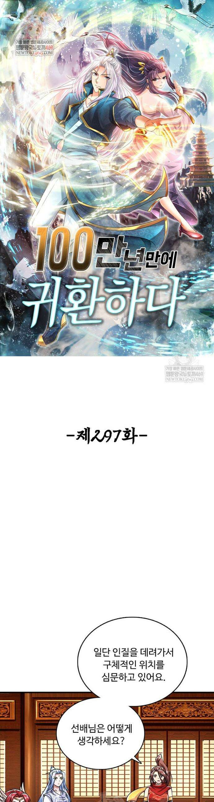 100만 년 만에 귀환하다 297화 1