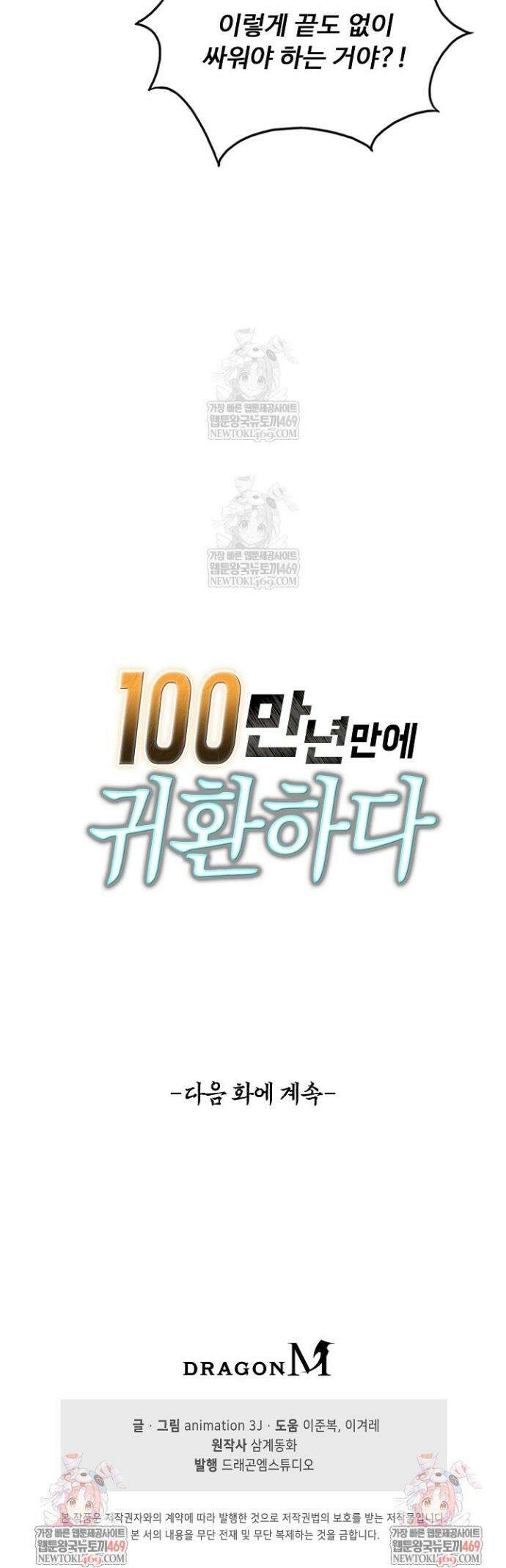 100만 년 만에 귀환하다 297화 38