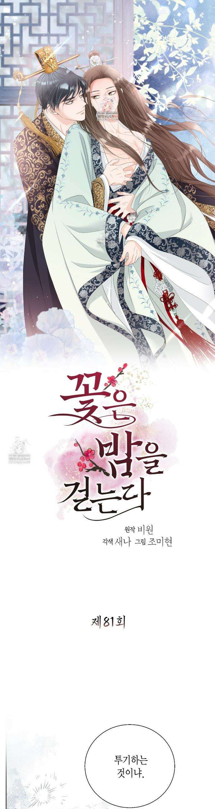 꽃은 밤을 걷는다 81화 1