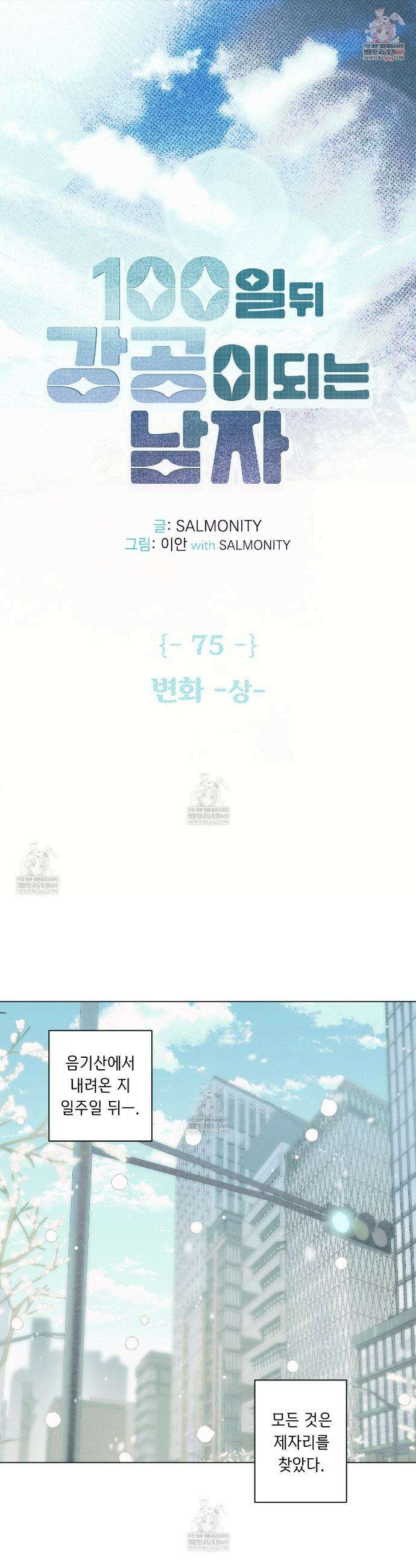 100일 뒤 강공이 되는 남자 75화 1