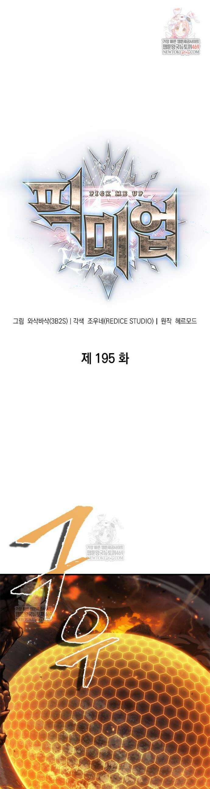 픽 미 업! 195화 1