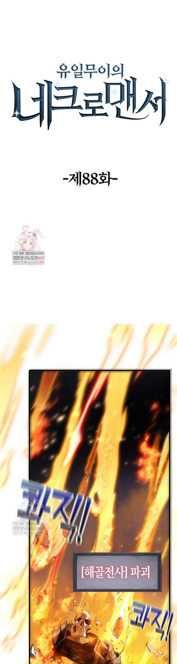 유일무이의 네크로맨서 88화 1