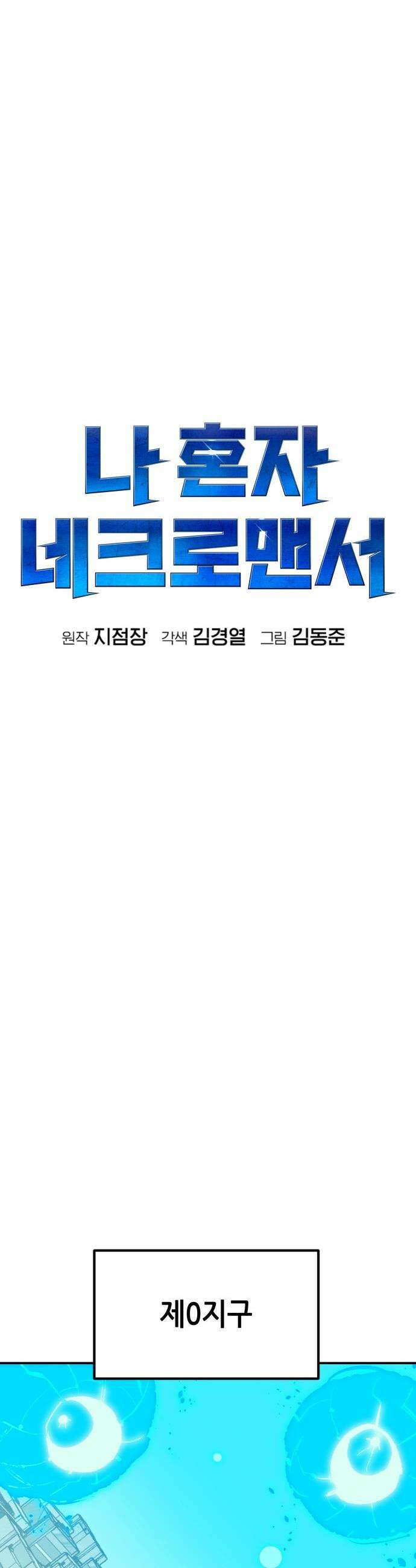 나 혼자 네크로맨서 - 외전) 퍼펙트 엔딩 - 1 31