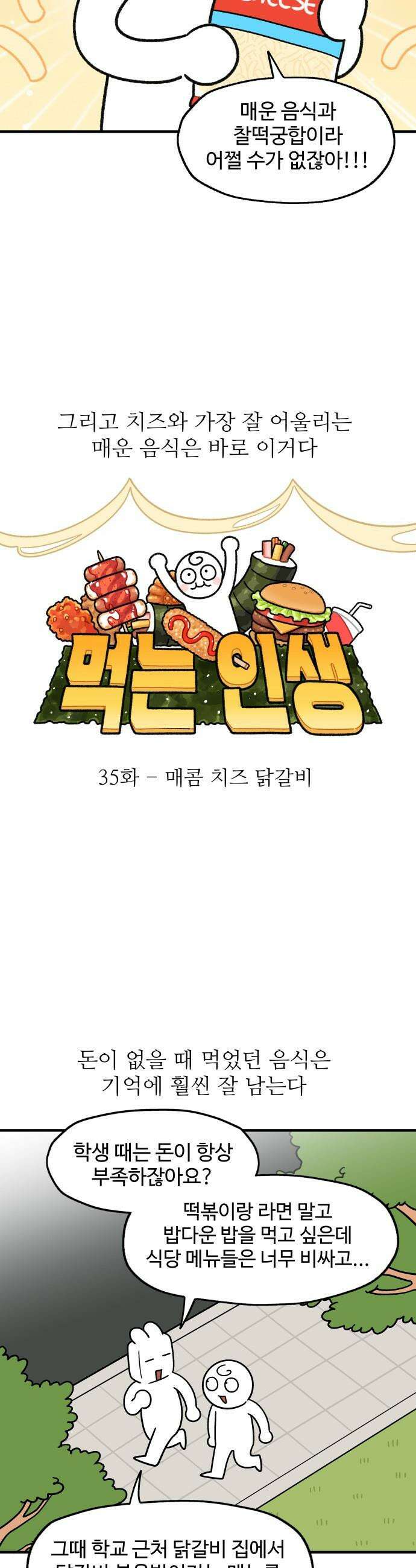 먹는 인생2 - 35화 매콤 치즈 닭갈비 4