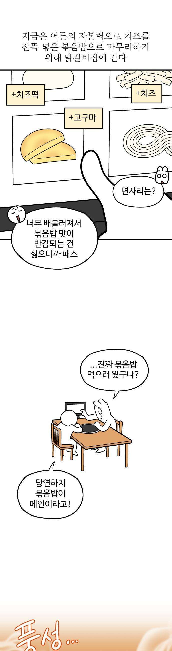 먹는 인생2 - 35화 매콤 치즈 닭갈비 6