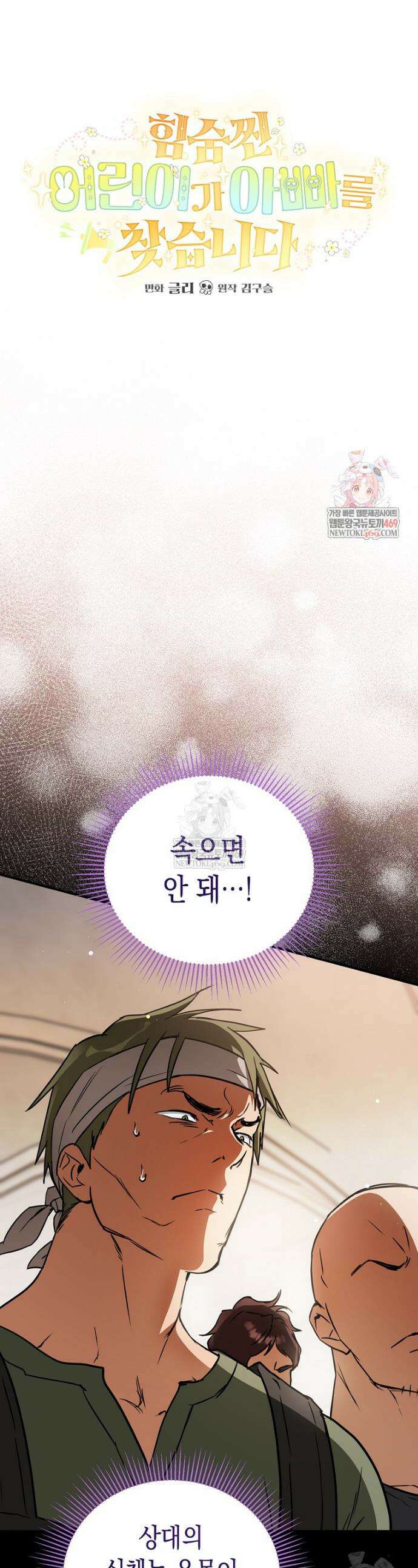 힘숨찐 어린이가 아빠를 찾습니다 30화 1