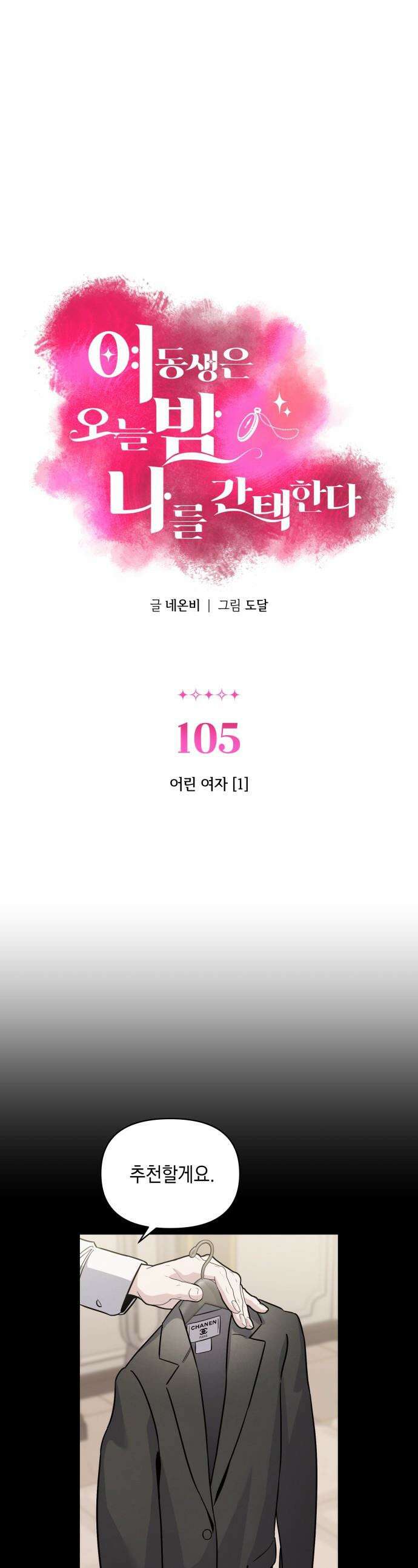 여동생은 오늘 밤 나를 간택한다 - 105화 어린 여자 [1] 1