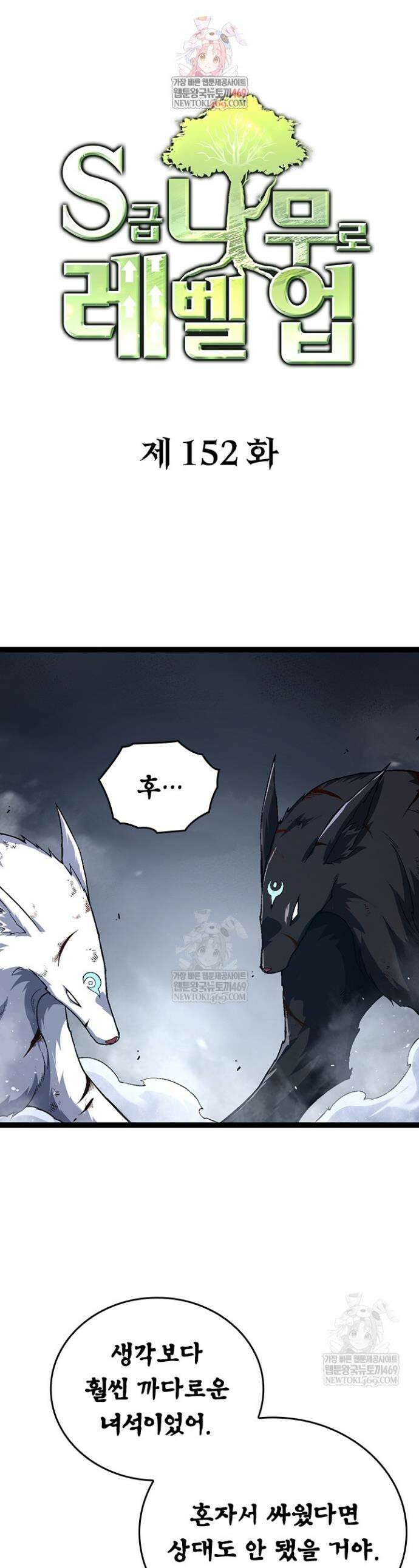S급 나무로 레벨업 152화 1