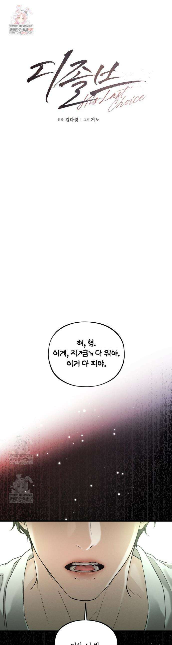 디졸브 : His Last Choice 8화 1