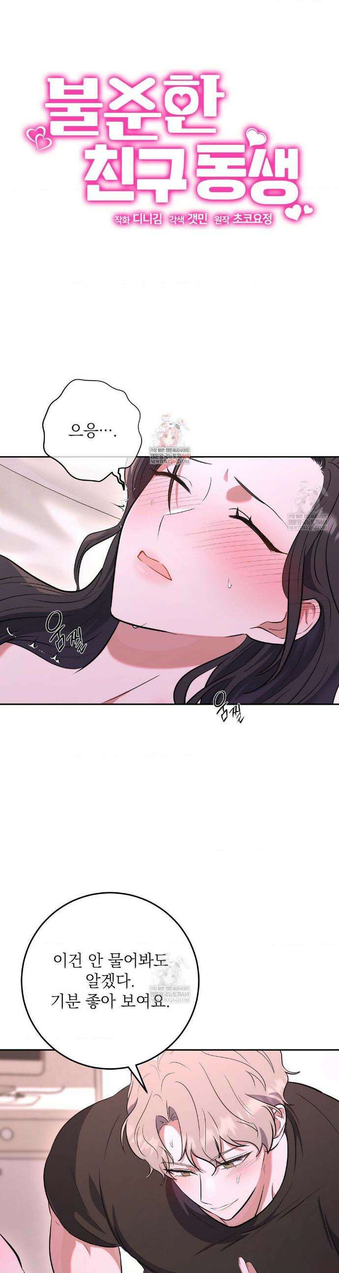 불순한 친구 동생 5화 1
