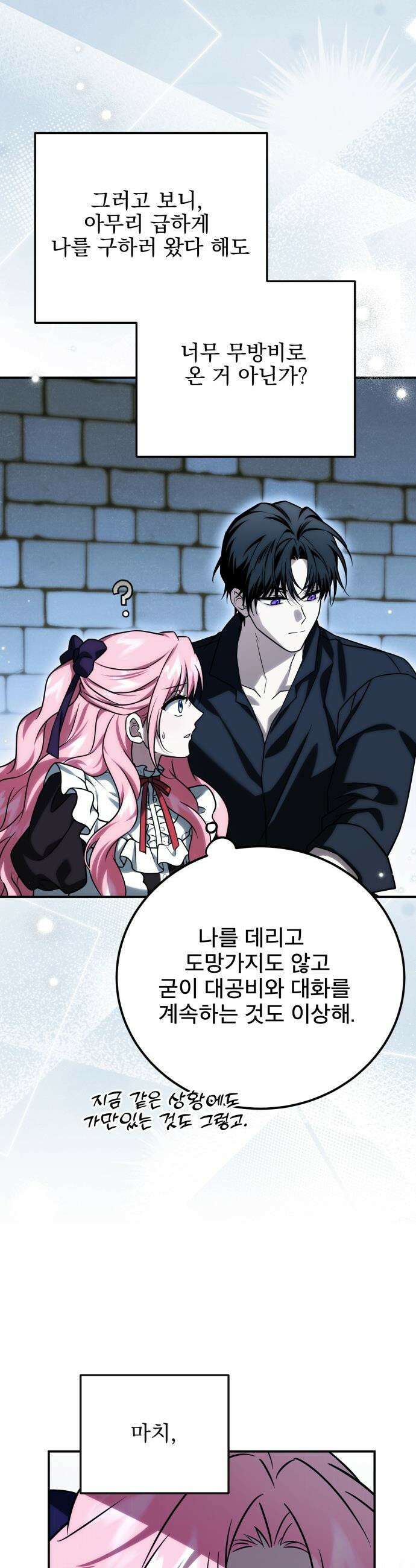 피폐물을 힐링물로 만드는 방법 - 68화 40